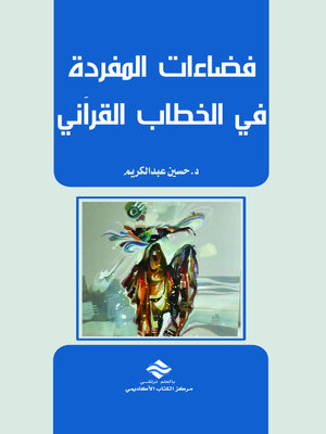 cover image of فضاءات المفردة في الخطاب القرآني